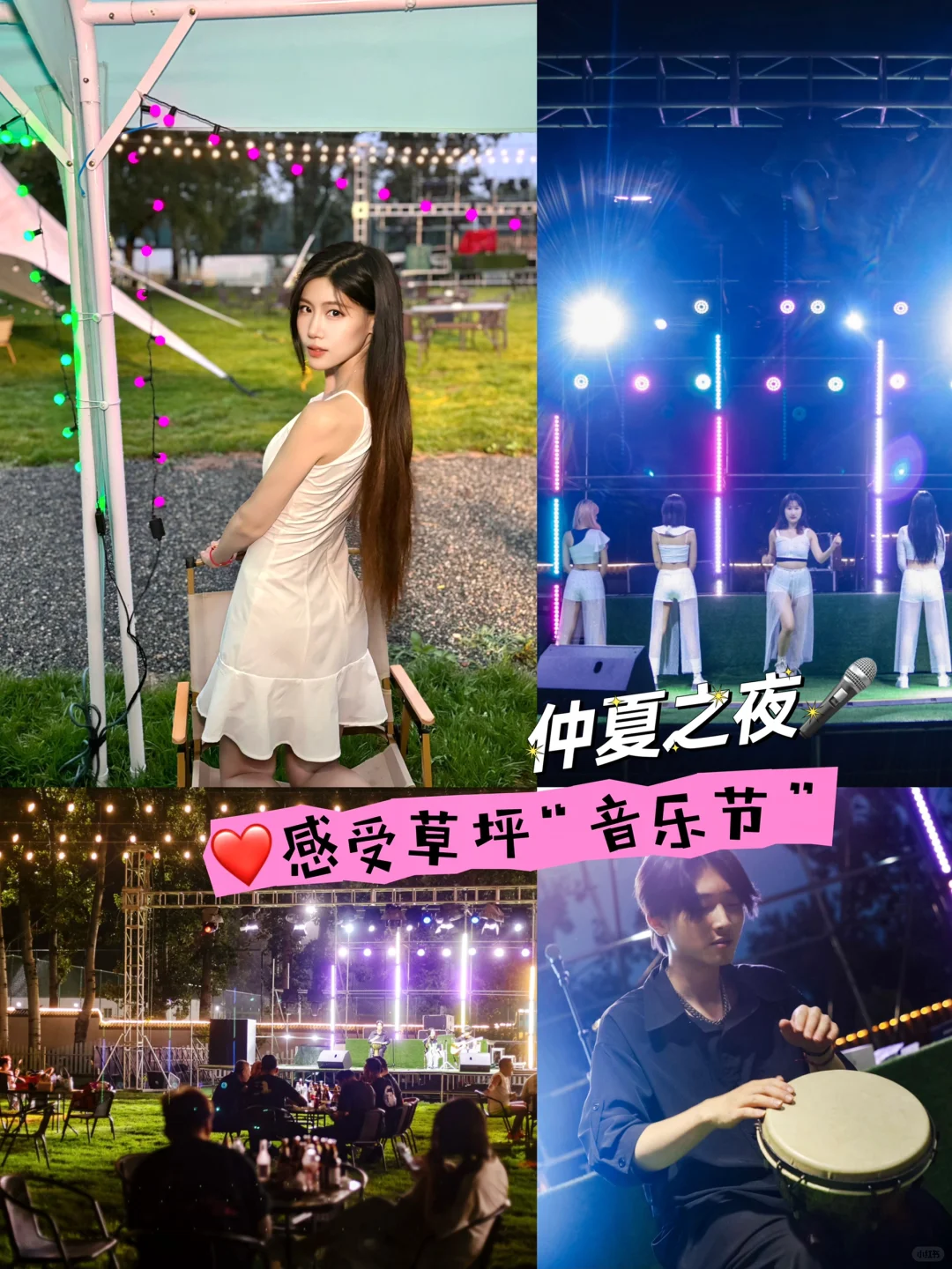 仲夏之夜，没有比草坪live更🆒的啦❗️