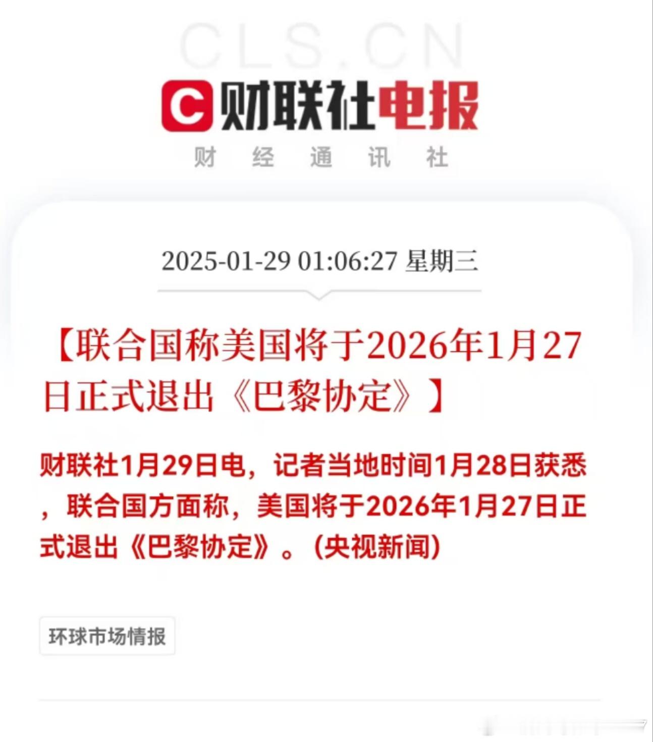 联合国称美国将于2026年1月27日正式退出《巴黎协定》开始各种退群了。 