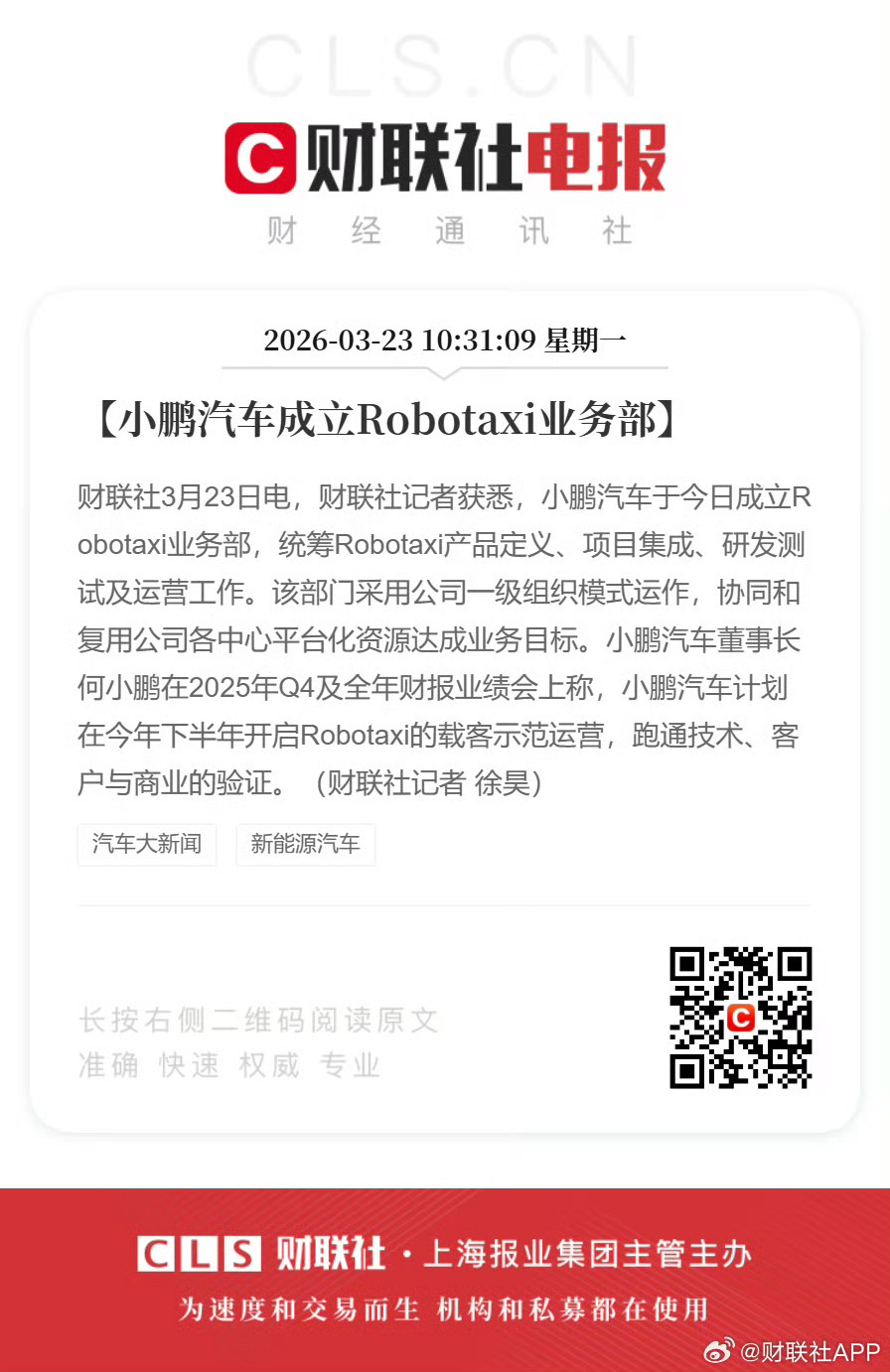 小鹏成立Robotaxi业务部Robotaxi=L4纯视觉的L4，今年下半年就能