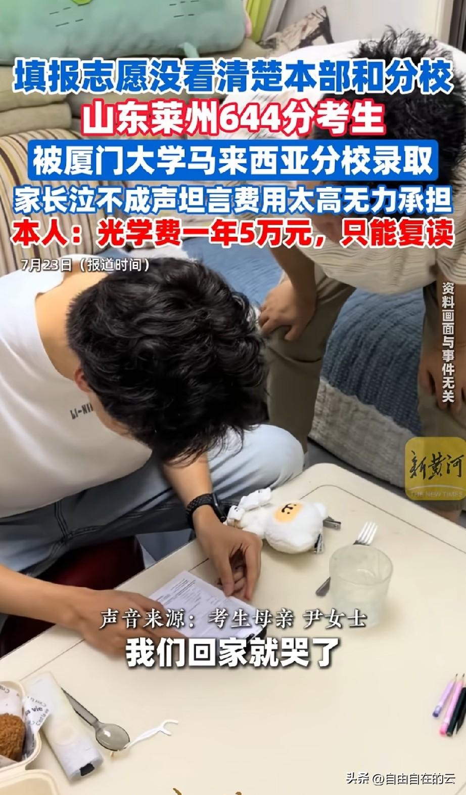 山东的考生考了644分，却因为没看清报考的学校，被厦门大学马来西亚分校录取。
看