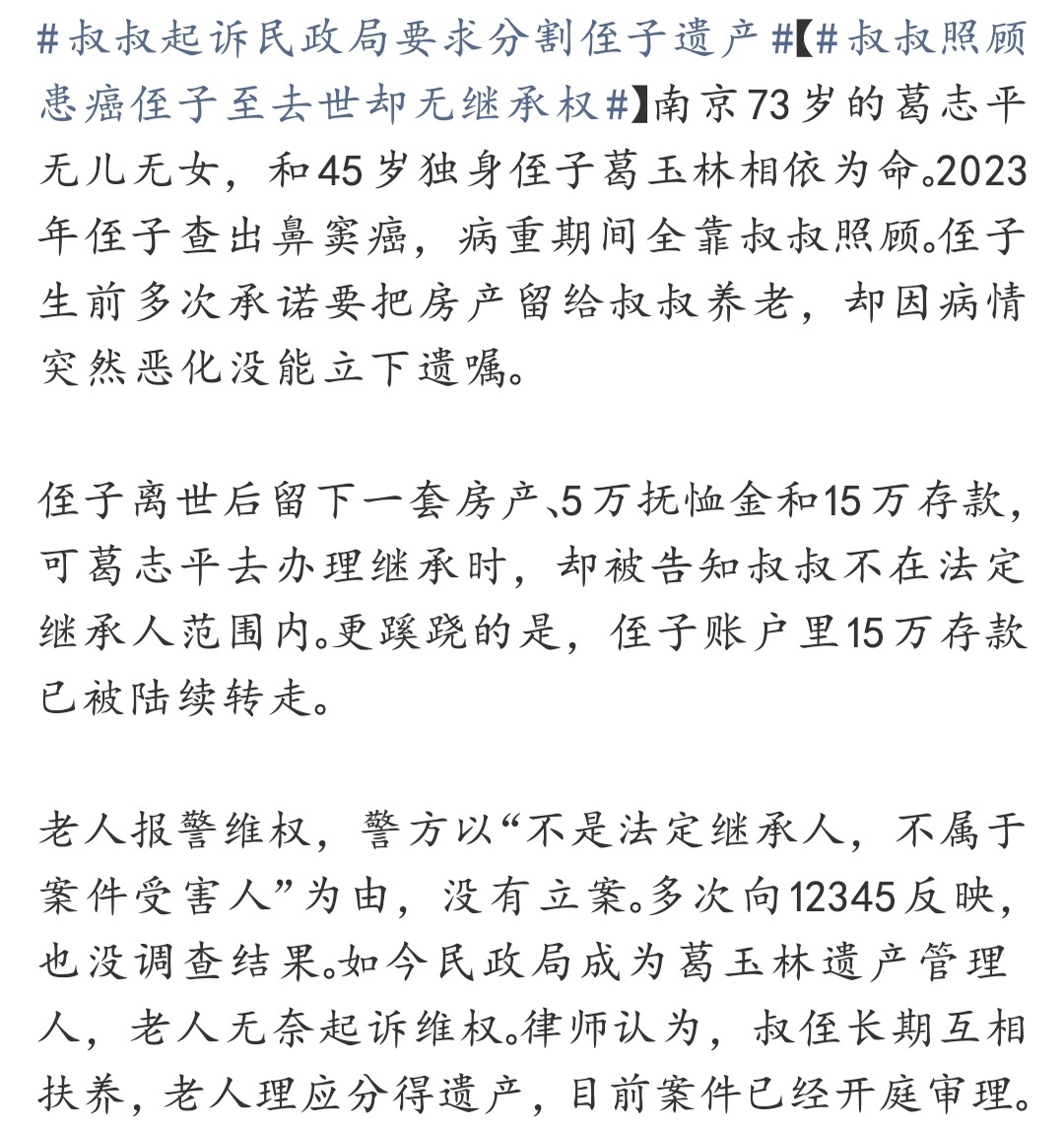 叔叔起诉民政局要求分割侄子遗产 真心疼这位叔叔，尽心照顾到最后，却连查账、维权的