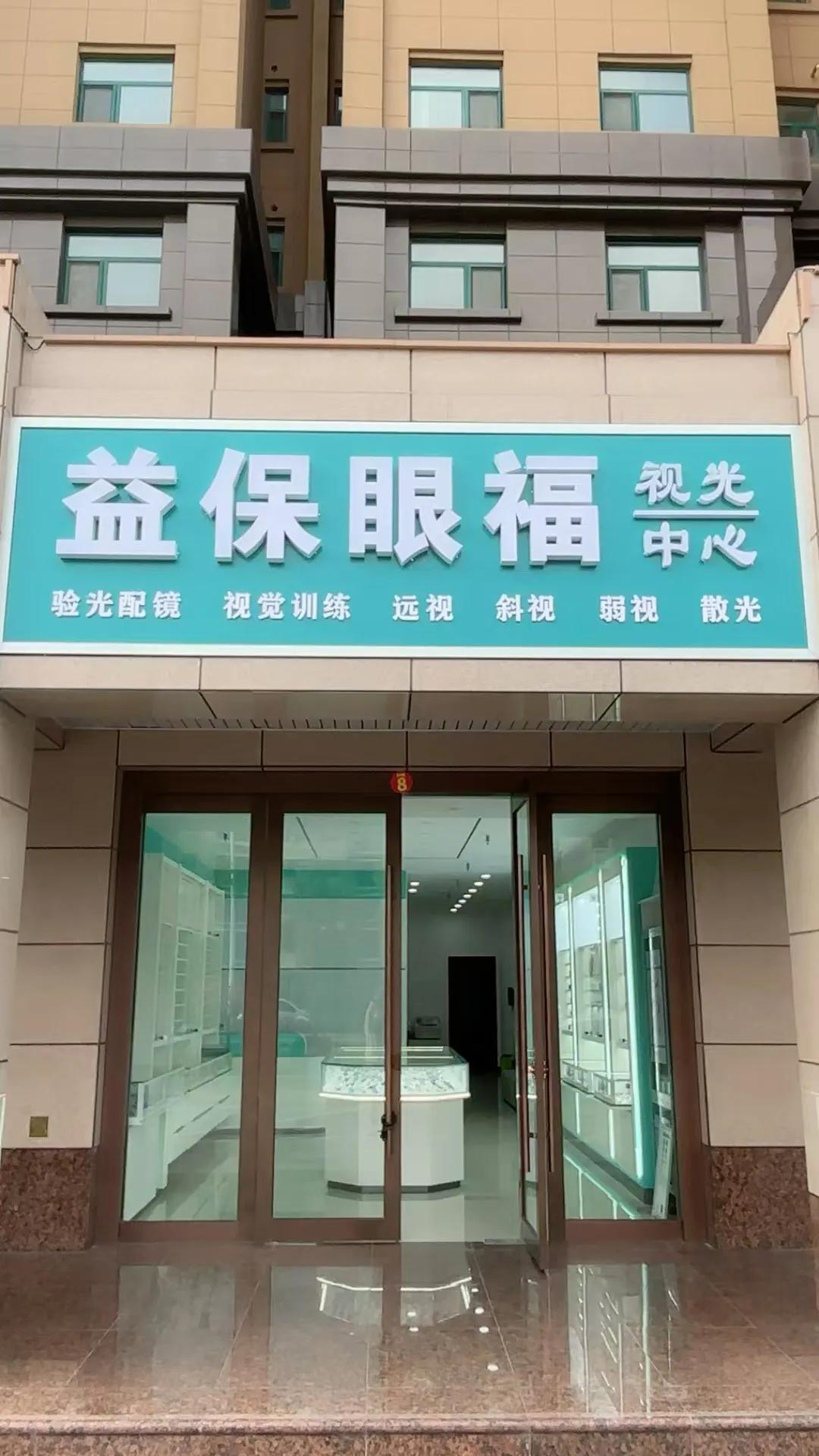 益保眼福视光中心，周末开始试营业啦，全场酬宾价，欢迎各位新老朋友光临！之前配防控