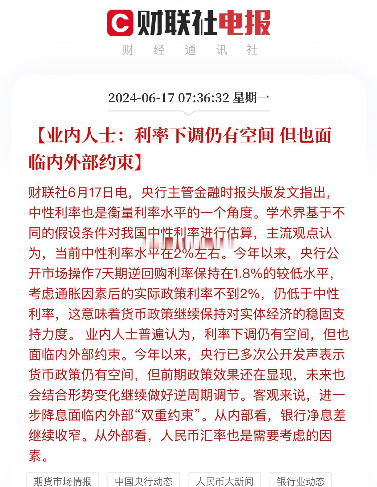 业内人士：利率下调仍有空间 了，但也面临内外部约束！看来今天是不降了… ​​​
