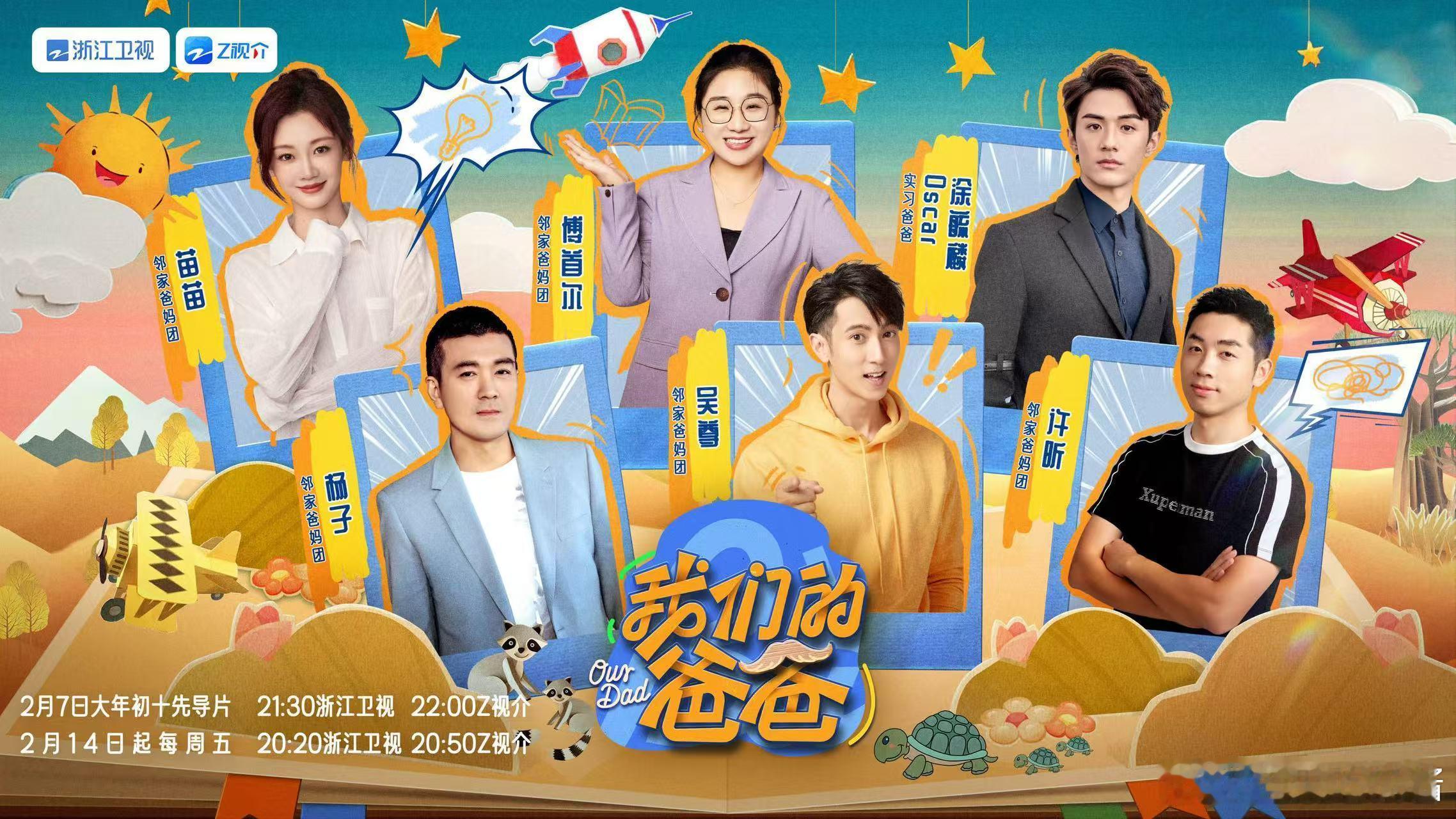 我们的爸爸阵容官宣  我们的爸爸  奶爸带娃新风尚，明星奶爸与实习爸爸齐聚一堂！