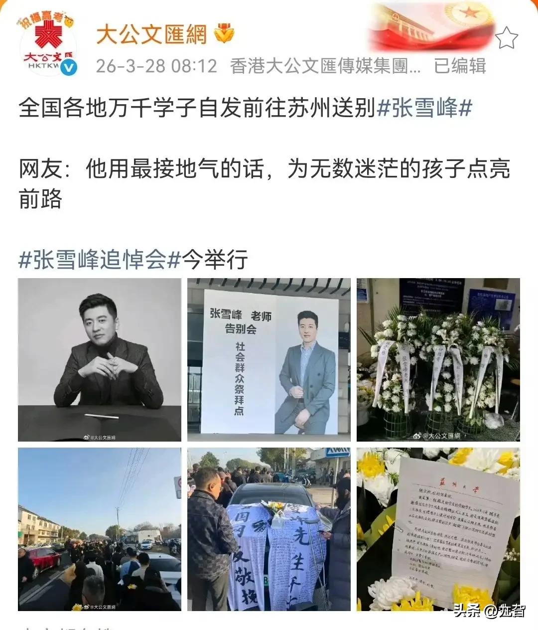 金灿荣教授的扼腕与大公文汇网记录的“万千学子自发送别”，共同勾勒出张雪峰离世引发