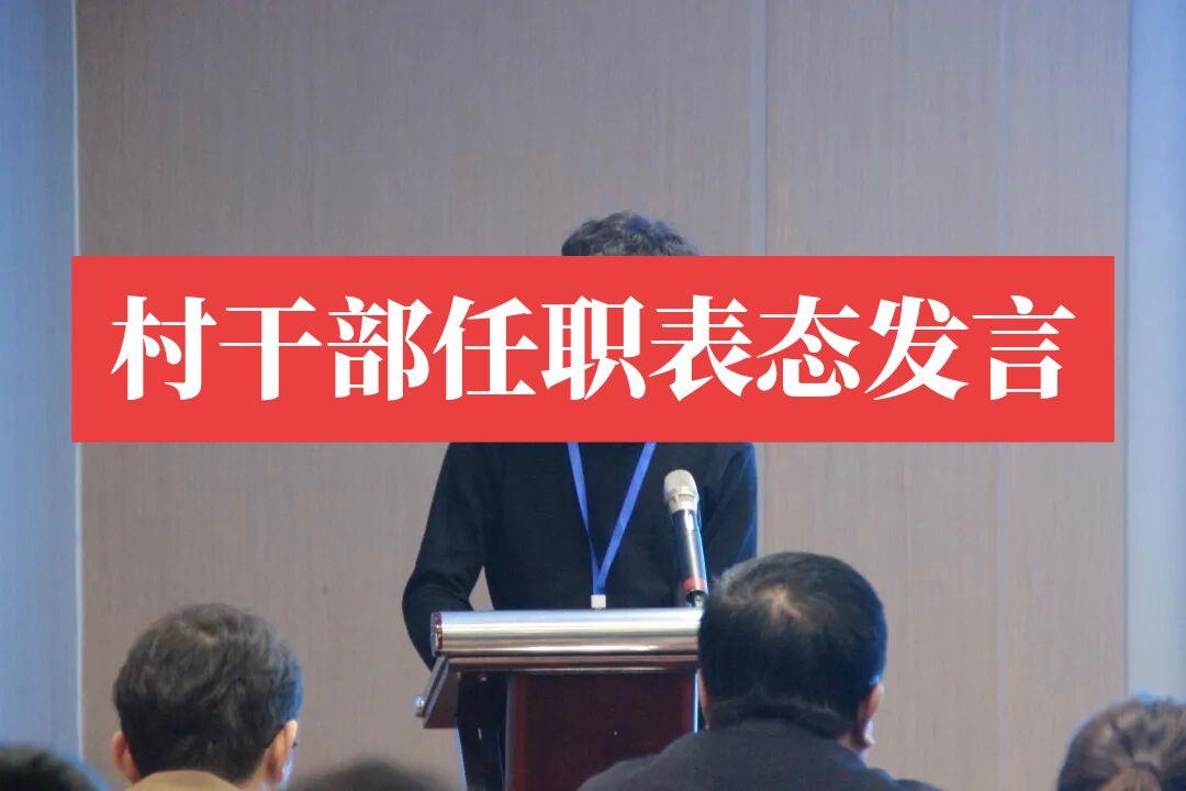 任职表态发言稿 各位父老乡亲、各位老少爷们：   大家好！   这次组...