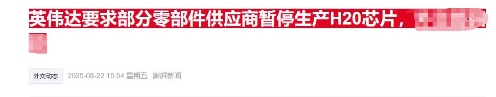 芯片股上涨的核心逻辑是什么？
消息出来了，英伟达要求部分零部件供应商暂停生产H2