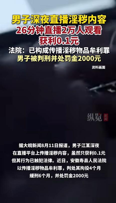 “亏大了！”8月11日报道，安徽，男子偶然间发现深夜有淫秽直播间，里面打赏金额非