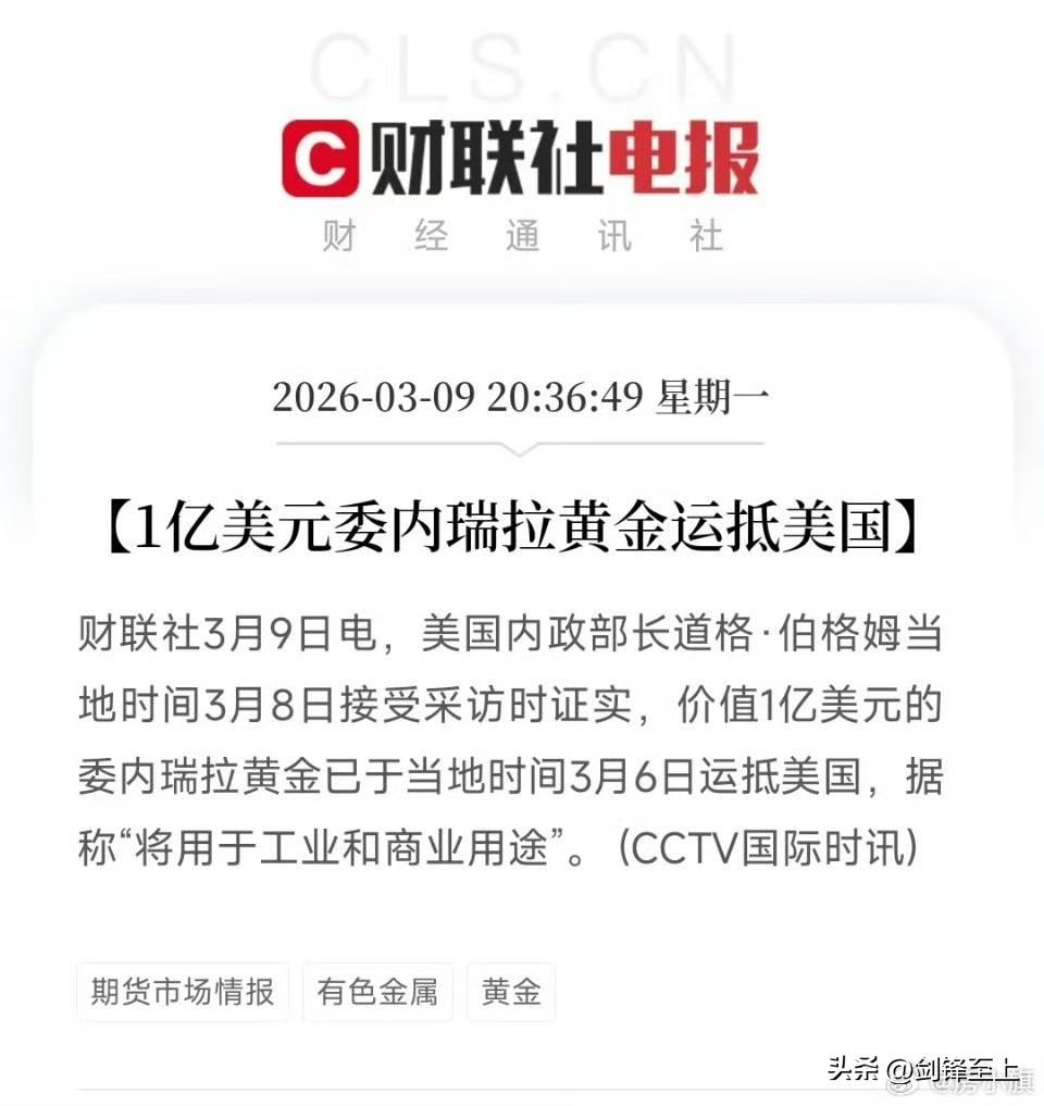 一亿美元的黄金被从委内瑞拉运到美国
马杜罗被绑后，委内瑞拉高层呆若木鸡，无论美国