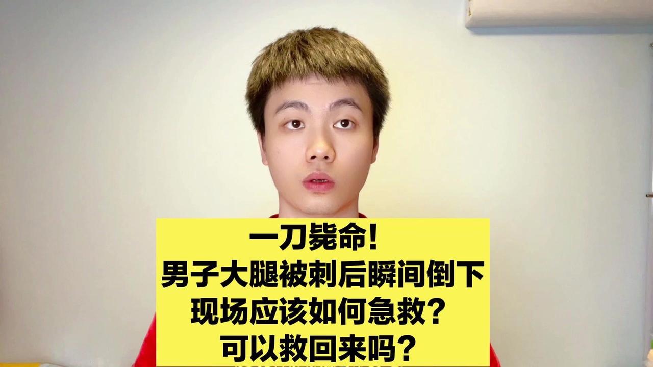 😱各位朋友们，你们应该都看过这个新闻吧？一个人在大腿上被小刀扎了一下，不到半分