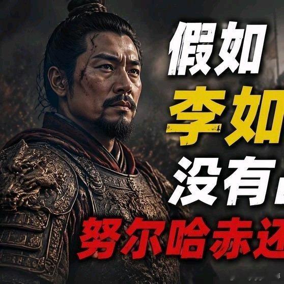 《假如李如松没有战死，努尔哈赤还能崛起吗？》假如李如松没有战死，努尔哈赤还能崛起