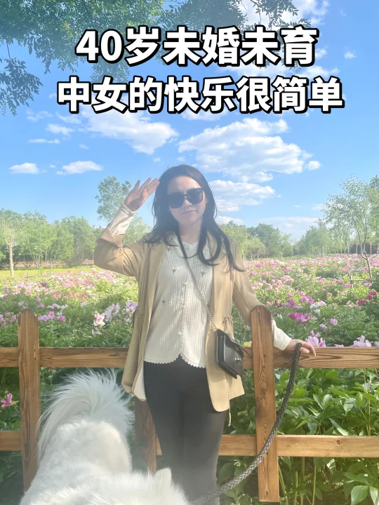 40岁未婚未育，中女的快乐就是这么简单