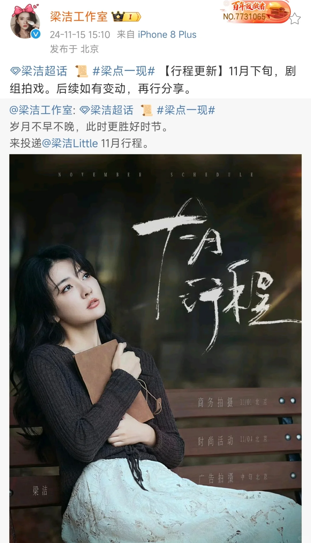 梁洁｜十一月行程更新 进组啦！