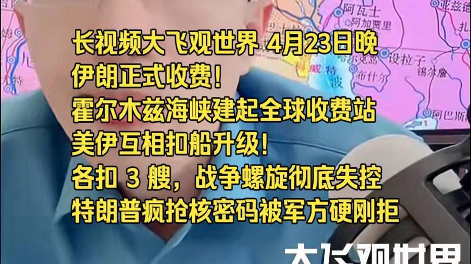 4月25日，据央视新闻直播间报道，昨天，伊朗宣布在霍尔木兹海峡拦截2艘贷轮并登船