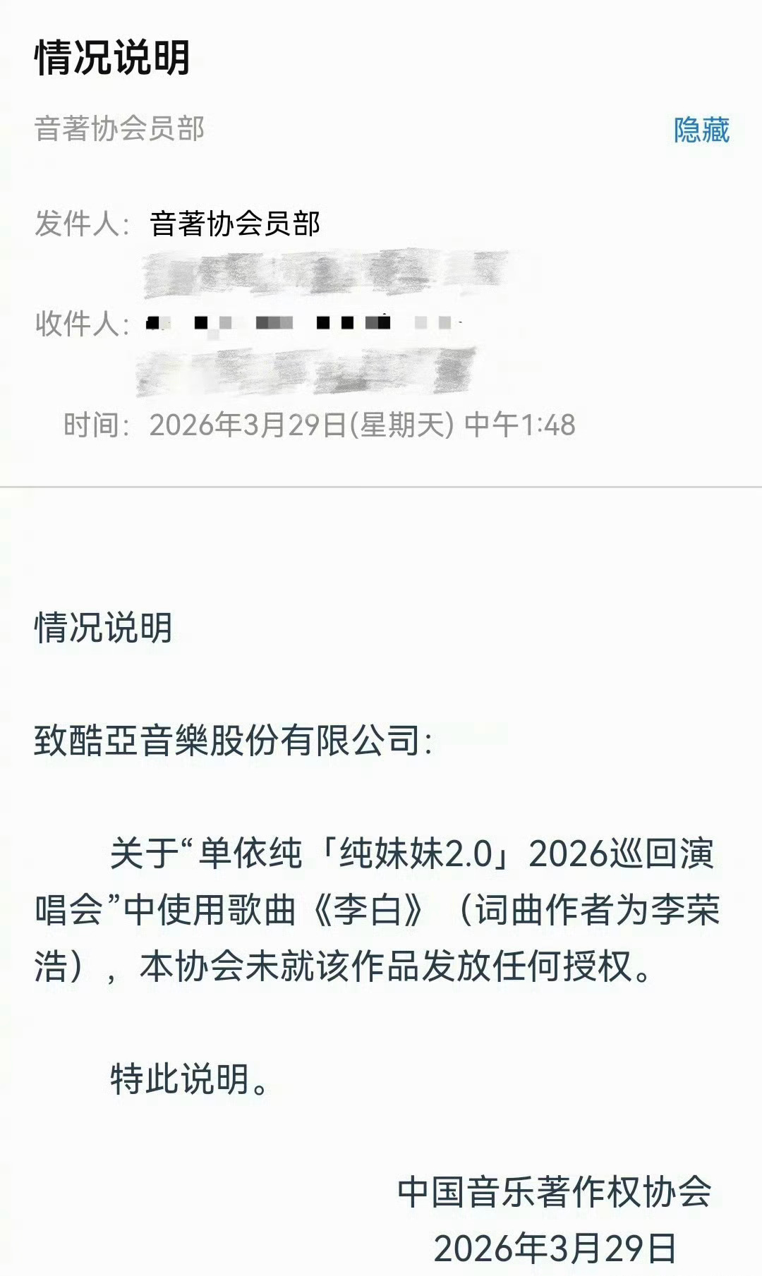 李荣浩再发文，直接晒出了著作权协会今天下午1点48分确认没有发放任何《李白》授权