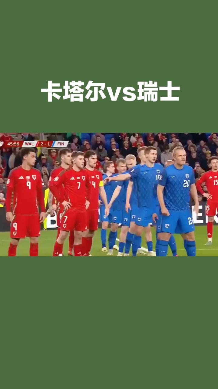每天带你了解世界杯！
卡塔尔vs瑞士
 
2026世界杯B组首战，卡塔尔将对阵欧