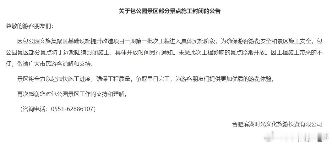 #合肥包公园景区部分景点施工封闭#因包公园文旅集聚区基础设施提升改造项目一期第一