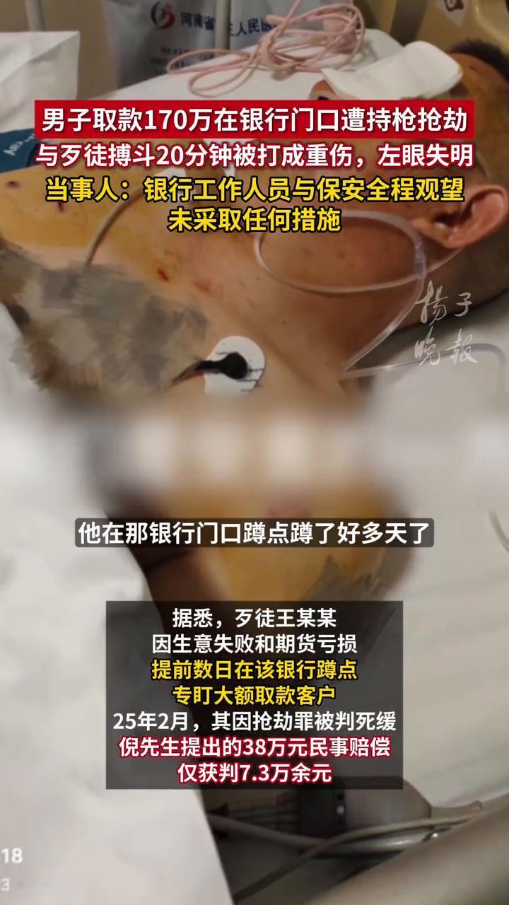 男子取款170万在银行门口遭持枪抢劫，与歹徒搏斗20分钟被打成重伤，左眼失明。当