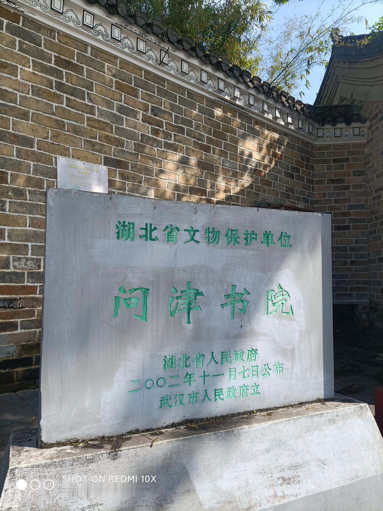 游问津书院 承孔学文化一一
昨天，堂弟带上我，自驾车从武汉中心城区出发，经1小时