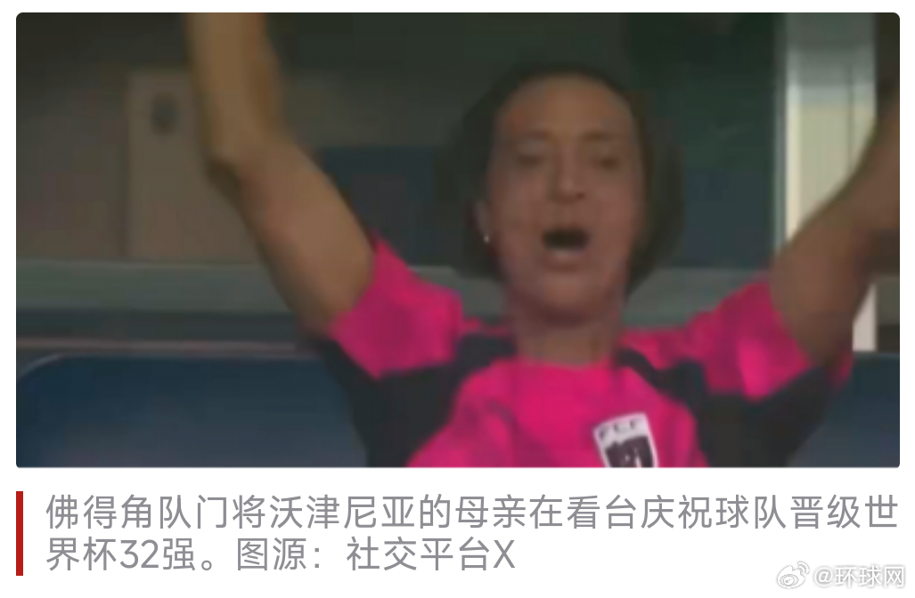 #佛得角门将母亲现场见证球队创造历史#【首进世界杯淘汰赛！佛得角队门将母亲现场见