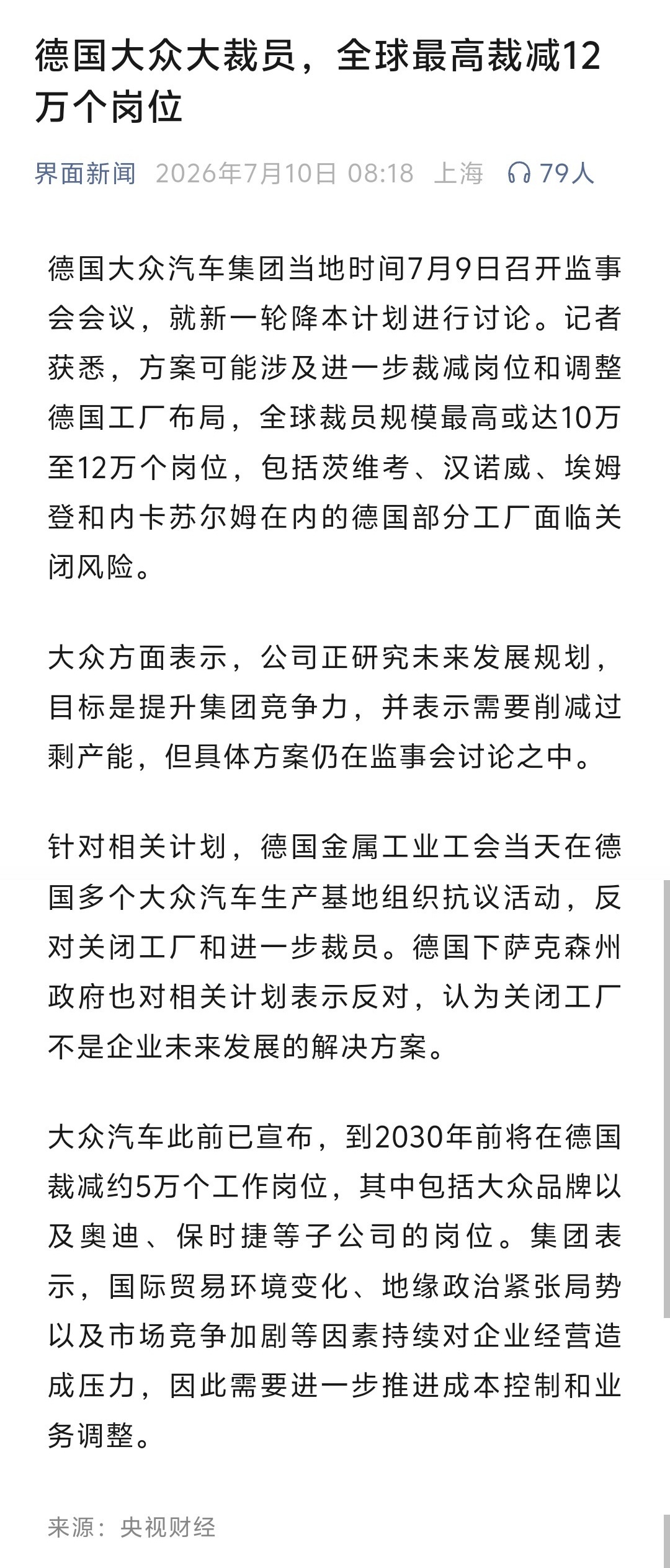 德国大众汽车集团新一轮降本计划，全球裁员规模最高或达10万至12万个岗位，包括茨