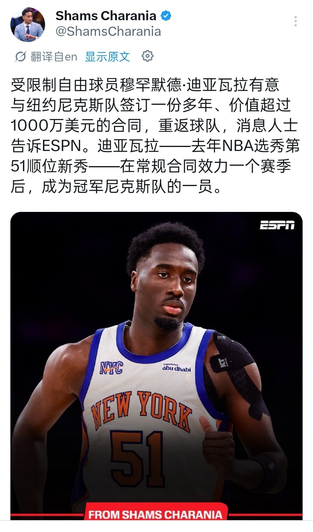 Shams:尼克斯二轮秀多年合同续约尼克斯，二轮秀上赛季签约尼克斯 