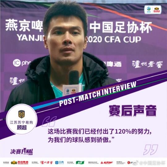打脸！顾超20年足协杯决赛后：付出120%努力