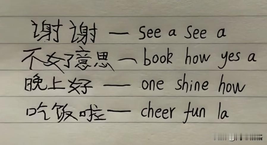 老外学英文也要用谐音