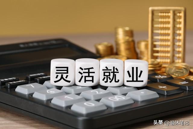 2.4亿灵活就业的定心丸来了！这几个利好不能忽视，关系切身利益

作为广大灵活就