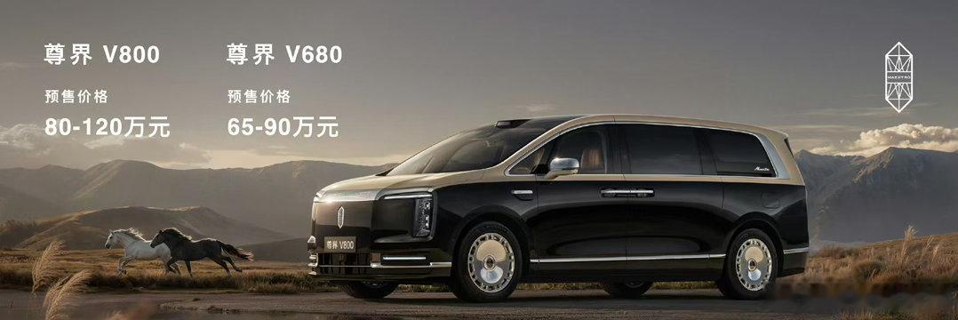尊界V800首款国产百万级MPV 以“器量宏伟，宽和有容”为设计理念，外观豪华大