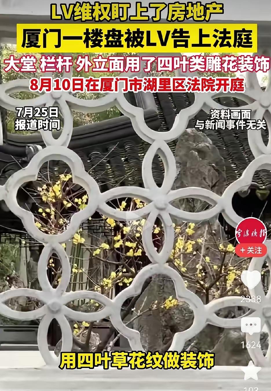 大家所担心的事终于发生了，
LV盯上了厦门一楼盘，起诉开发商装修花纹侵权！

早