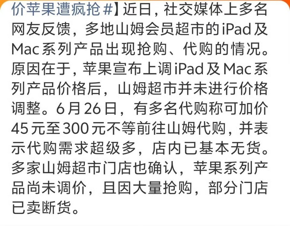 苹果涨价引山姆代购潮疯了，这下山姆要连夜上调价格了！ 