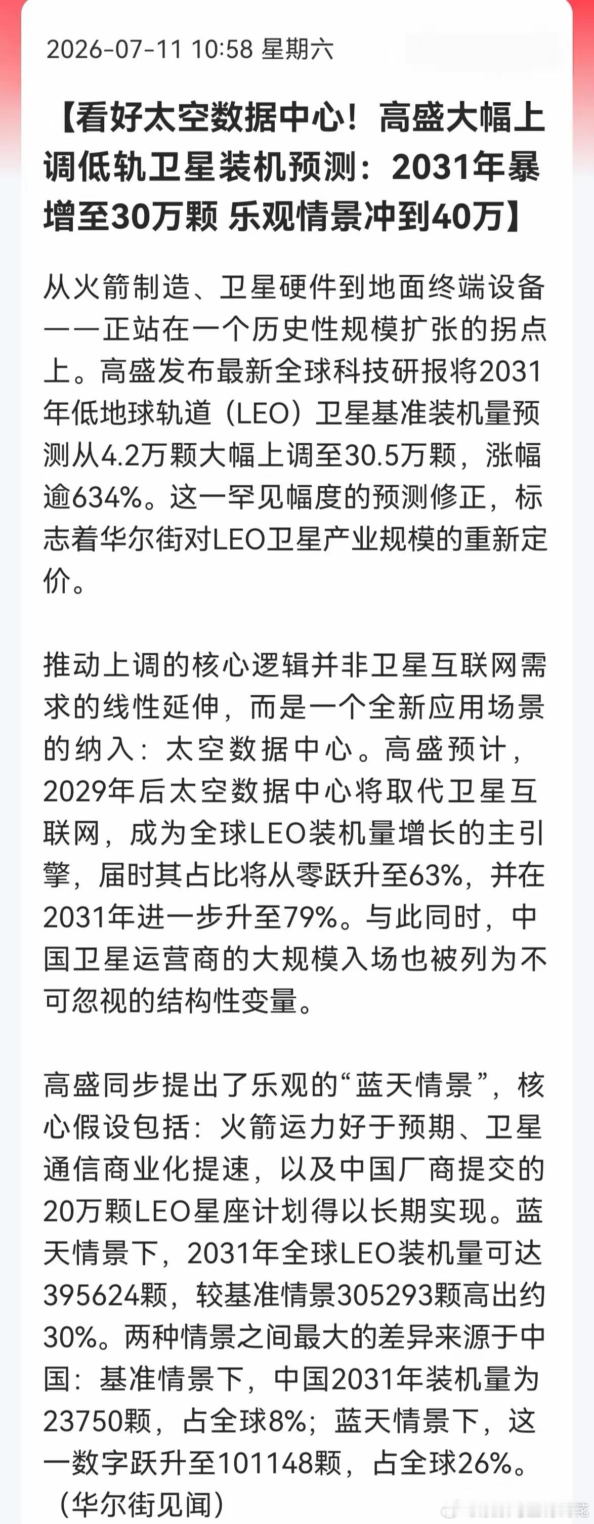 商业航天看来周一还要涨！高盛刚把 2031 年低轨卫星预测从 4.2 万颗掀到 