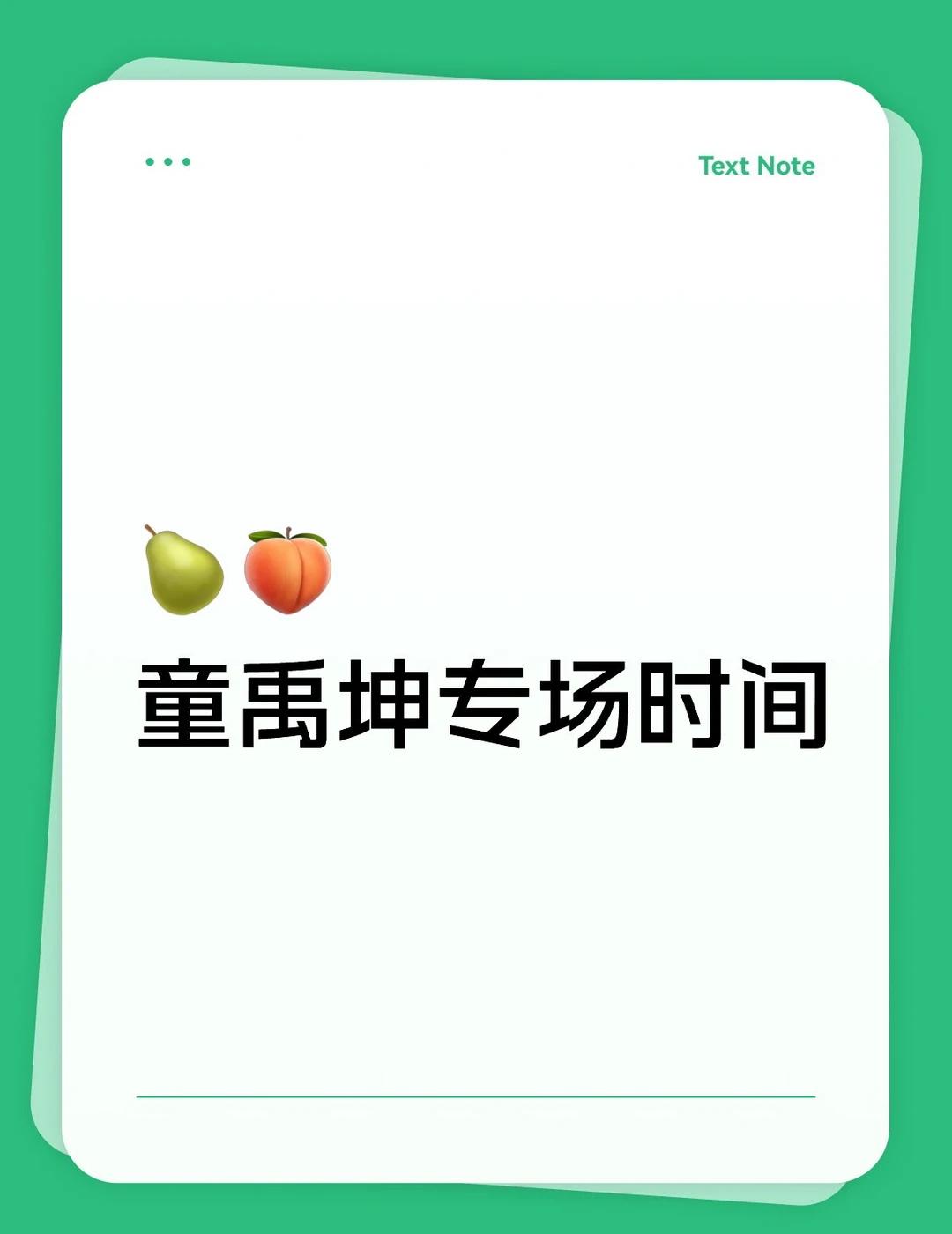 童禹坤到底什么时候开……
🍐🍑。ing上班行吗[石化]不是跟着去看欢乐谷了吗