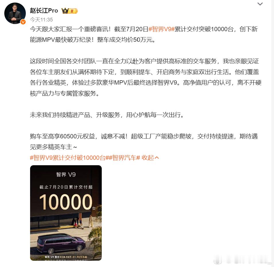 截止到7月20号，智界V9累计交付了10,000台智界V9智界V9累计交付破10