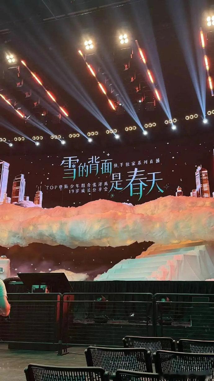 张泽禹生日会现场张泽禹生日会舞台 张泽禹生日会现场，啊啊啊期待今晚的舞台 