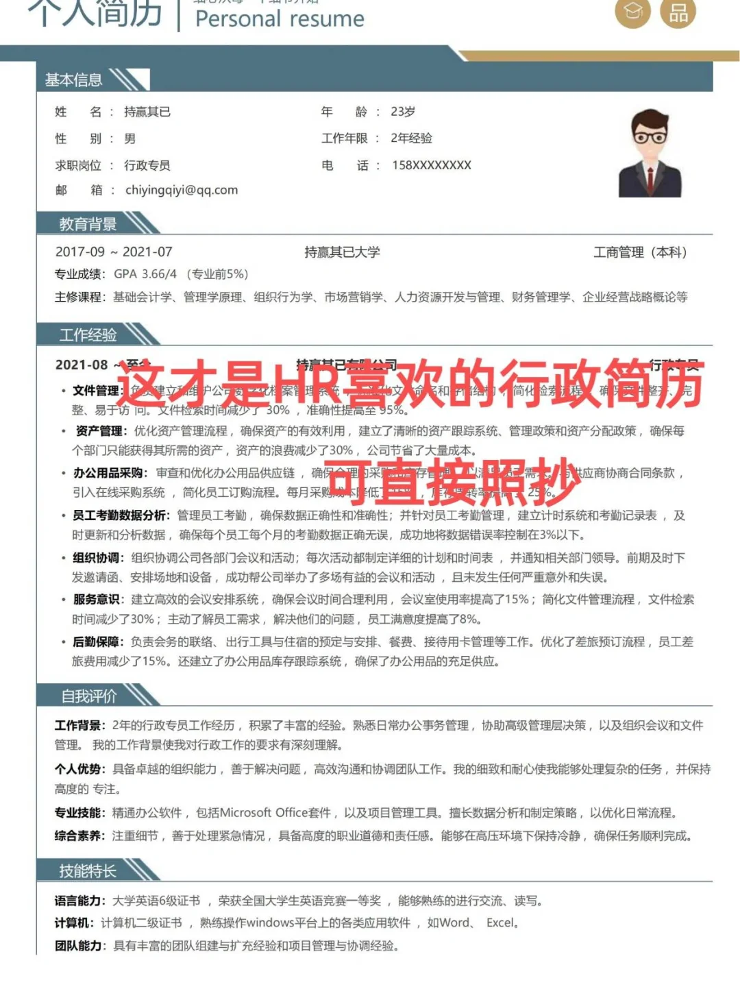 被HR夸到爆的行政简历长这样，可直接照抄