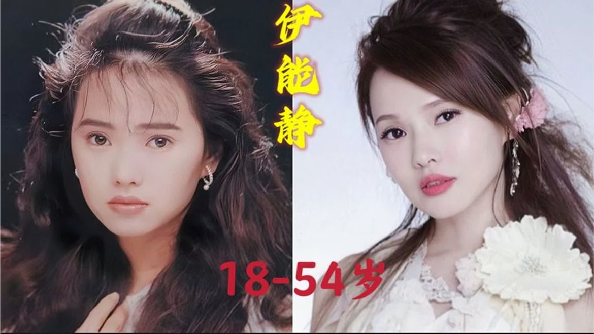 【伊能静】18到54岁的变化，堪称冻龄女神！#伊能静