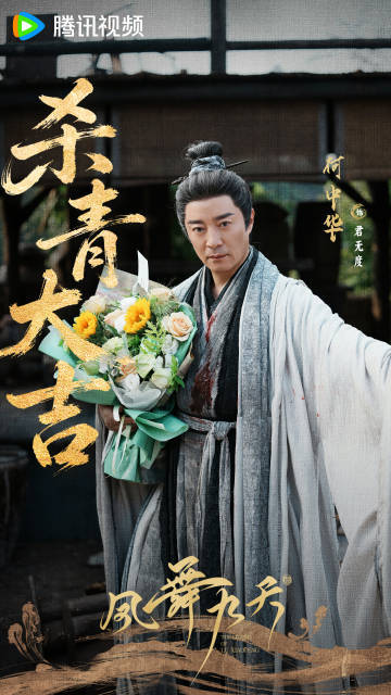 凤舞九天杀青大吉全新演绎陆小凤传奇历经朝夕拍摄终收官，全新诠释陆小凤，期待武侠盛
