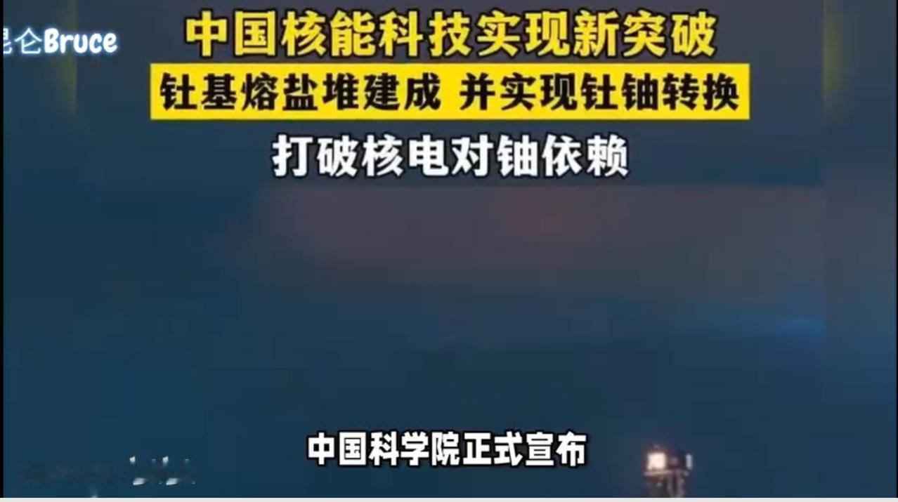 中国核能抢占制高点！钍基熔盐堆成功运转。

        中国钍基熔盐堆成功运