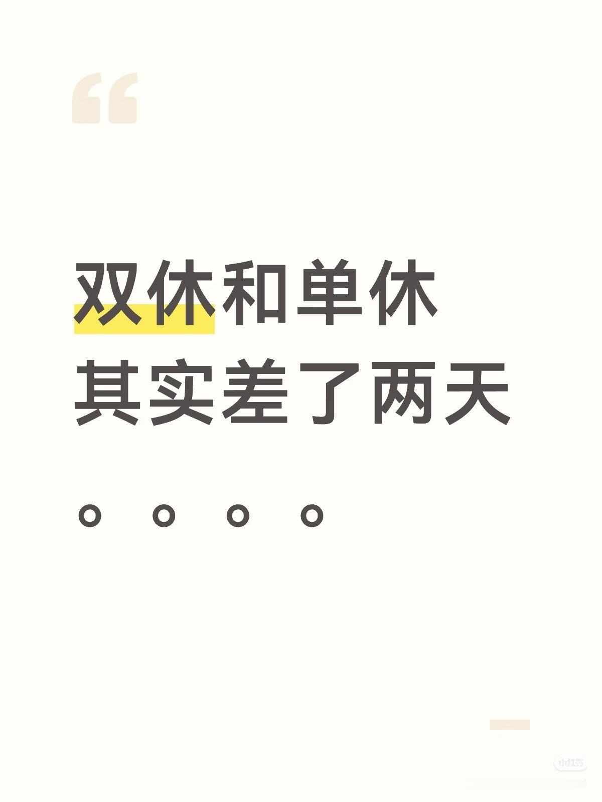 双休和单休其实差了两天冷知识:单休的人比双休的人多上七年班，双休是上5休2， 单