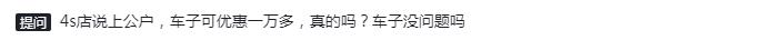 家轿双雄速来见证4s店说上公户，宝来可优惠一万多，真的吗?车子没问题吗？