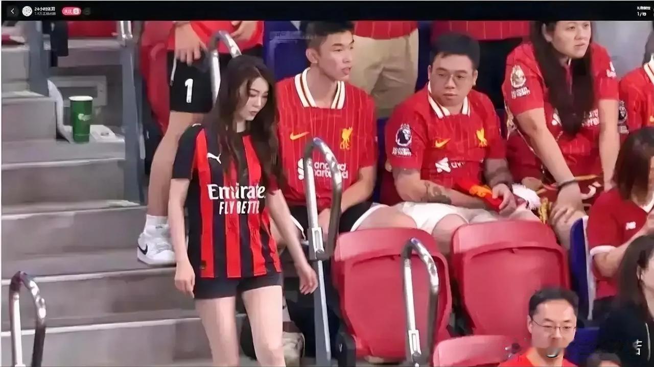 一个就够了！这几天总有人说米兰与阿森纳之战与利物浦之战球迷人数明显不足，个人觉得