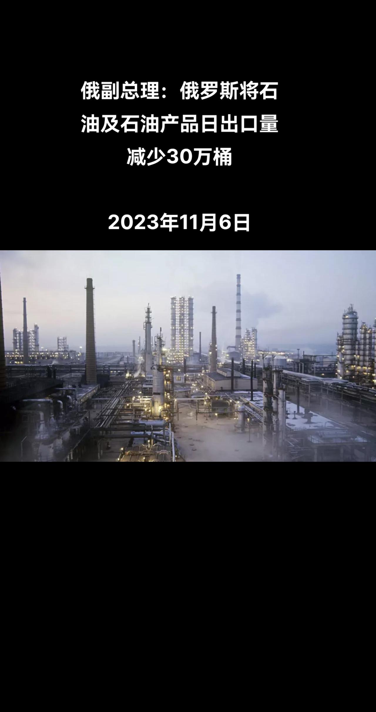 俄罗斯卫星通讯社莫斯科11月5日电 俄罗斯副总理诺瓦克表示，俄罗斯将继续自愿减少