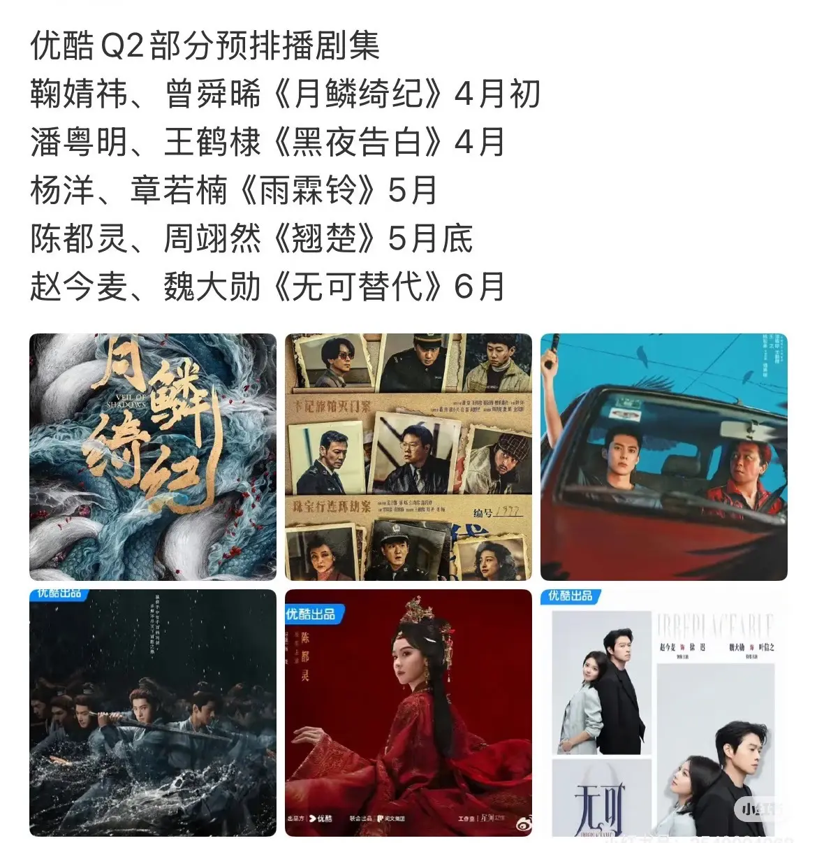 优酷Q2部分预排播剧集。鞠婧祎&曾舜晞《月鳞绮纪》4月初 潘粤明&王鹤...