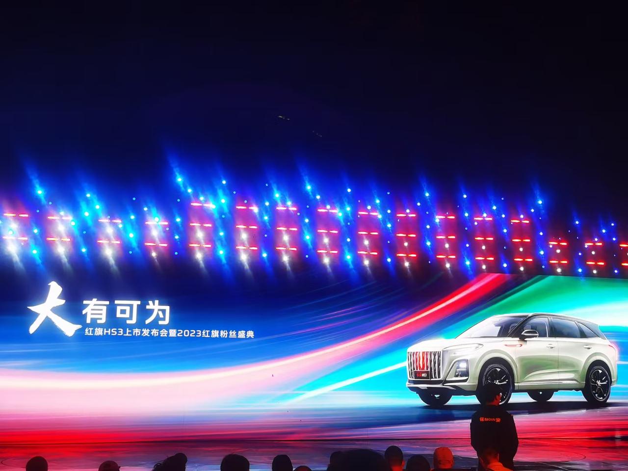 红旗HS3上市发布会暨2023红旗粉丝盛典，就在让理想飞的红旗总部上演，你觉得新