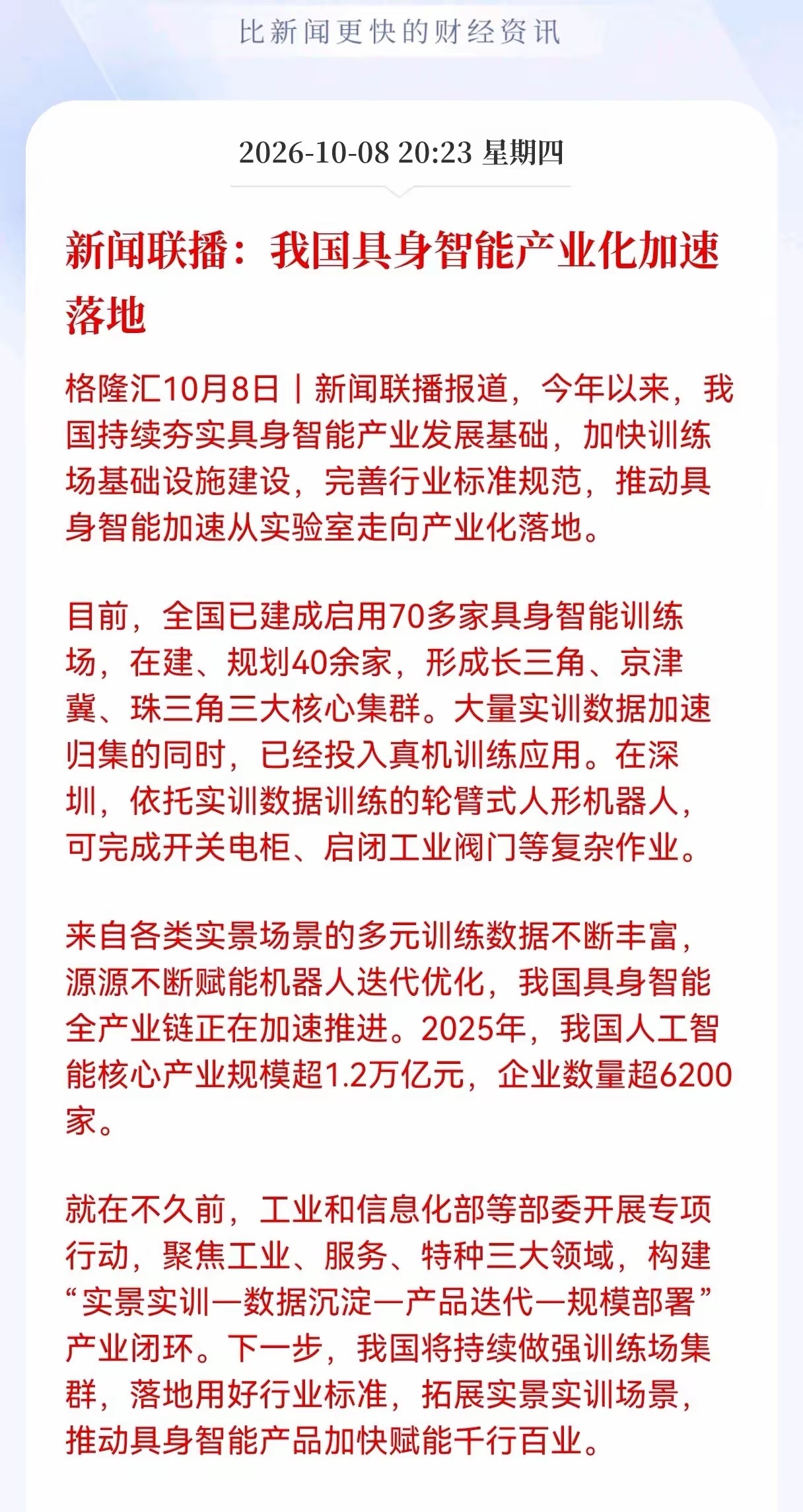 重大利好消息！具身智能板块估计要疯狂了，新闻联播传来消息，国内具身智能产业正在加