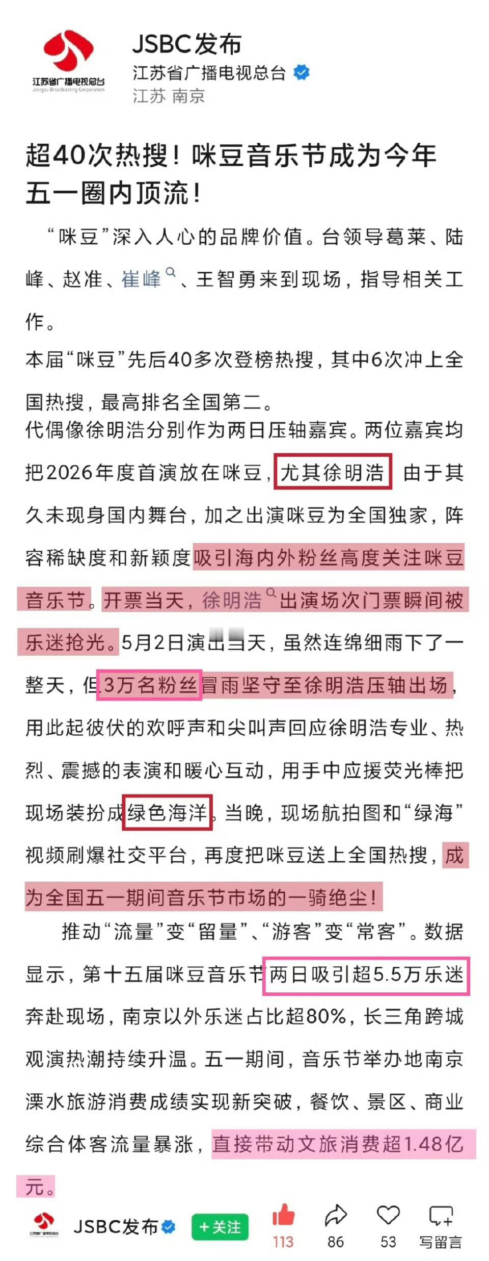 官媒认证徐明浩音乐节 官媒认证，《南京日报》 报道咪豆音乐节徐明浩相关，“今年我