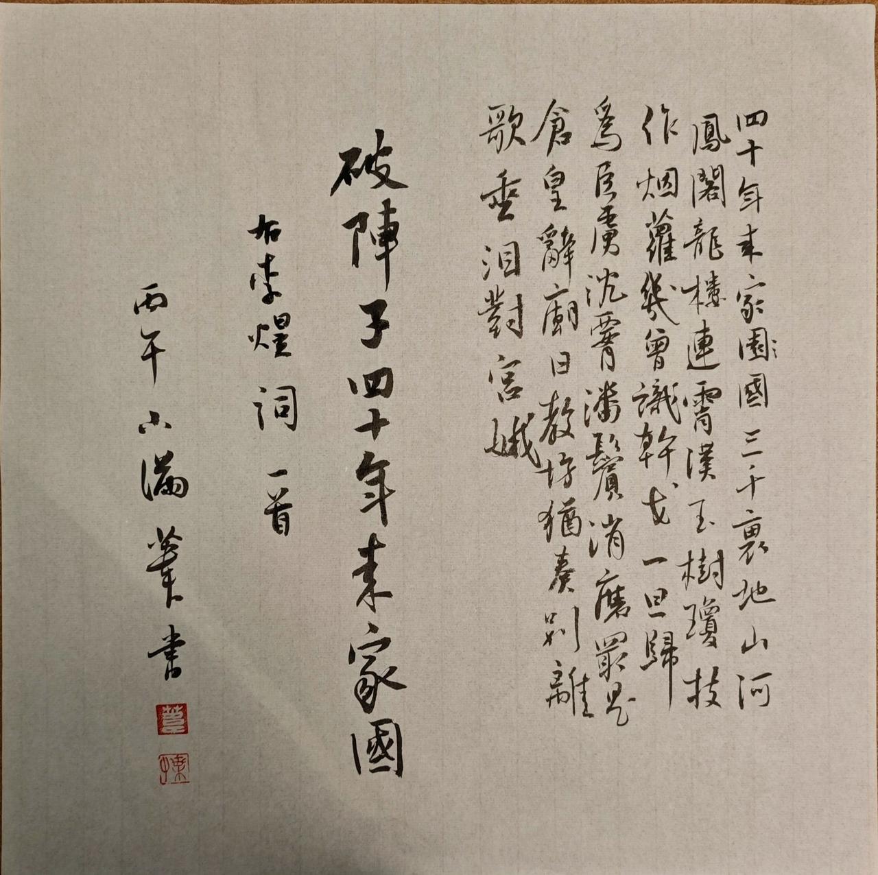 四十年来家国，三千里地山河。凤阁龙楼连霄汉，玉树琼枝作烟萝，几曾识干戈？
一旦归