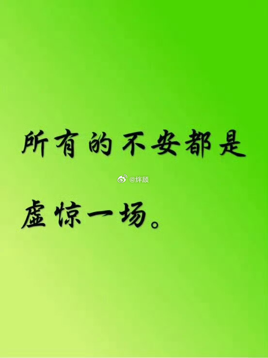 愿所有的不安，都是虚惊一场！ 